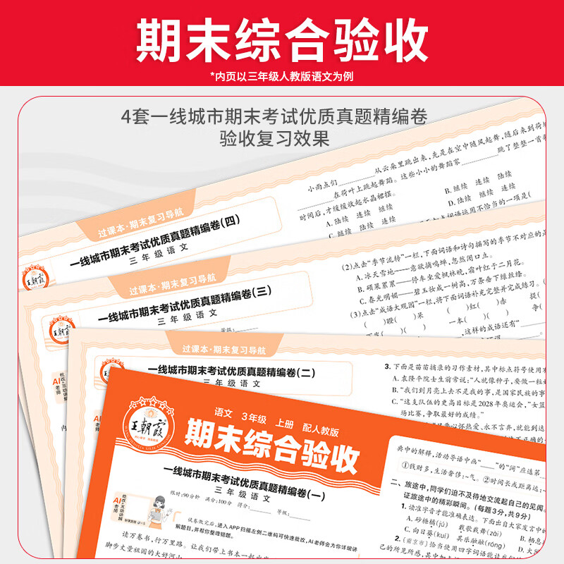 王朝霞【过课本】2026秋期末复习导航小学一二三四五六年级上册语文数学英语人教版北师苏教版期末真题卷单元试卷考前冲刺100分验收卷上下册 过课本-语文(部编人教版) 三年级上册(26秋新版)