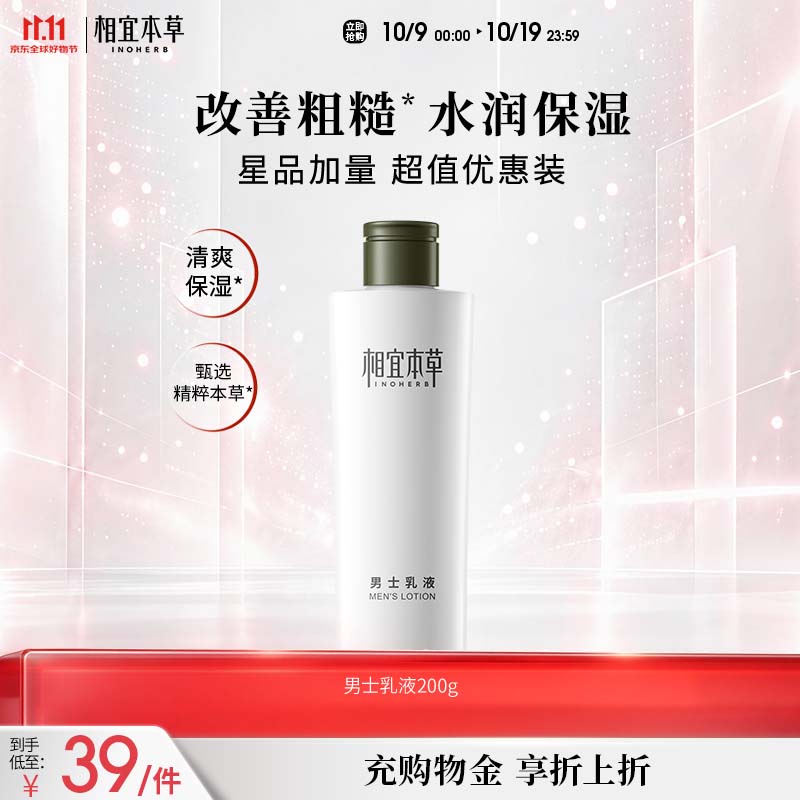 相宜本草男士乳液200g【大规格】 男士护肤品保湿清爽控油不粘腻送男友