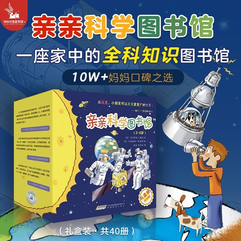 亲亲科学图书馆 第1-4辑（40册礼盒装）儿童绘本3-6岁幼儿园推荐百科全书宝宝启蒙认知故事书科普童书幼儿早教儿童节礼物