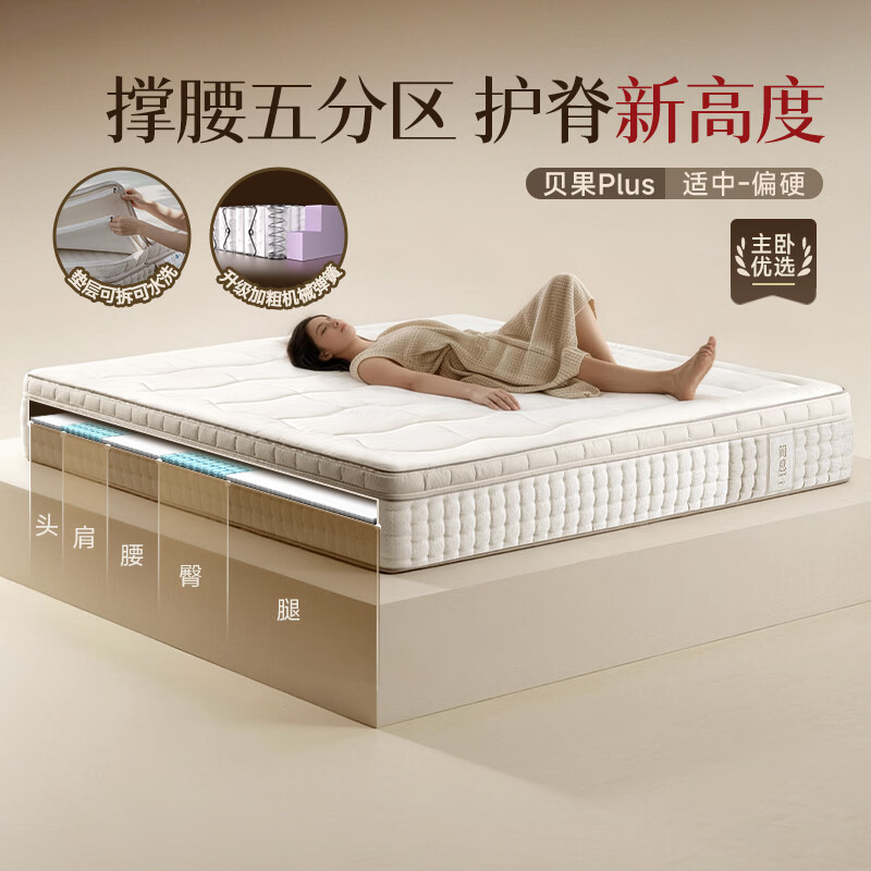 简息床垫撑腰五分区贝果plus【适中-偏硬】0胶水护脊全拆洗弹簧床垫子 免费升级质保【厚度：27cm】 1.8*2.0m