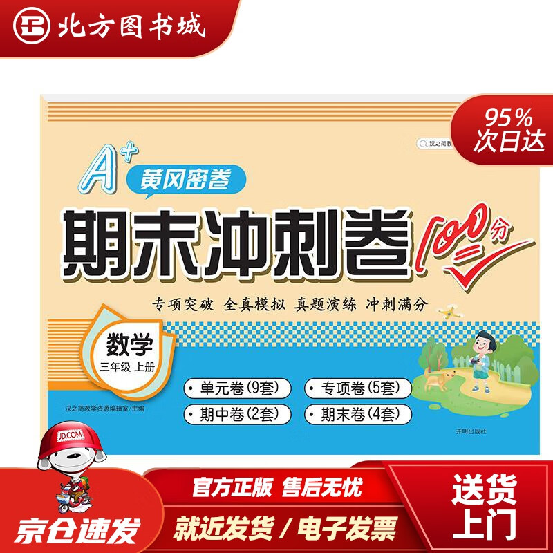【正版现货】新版期末冲刺卷100分三年级上册数学试卷测试卷黄冈密卷小学生人教版配套卷子考试人教单元专项训练课本同 北方图书城