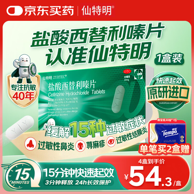 【原研进口】仙特明 盐酸西替利嗪片 10mg*20片*1盒 过敏性鼻炎 过敏性结膜炎荨麻疹