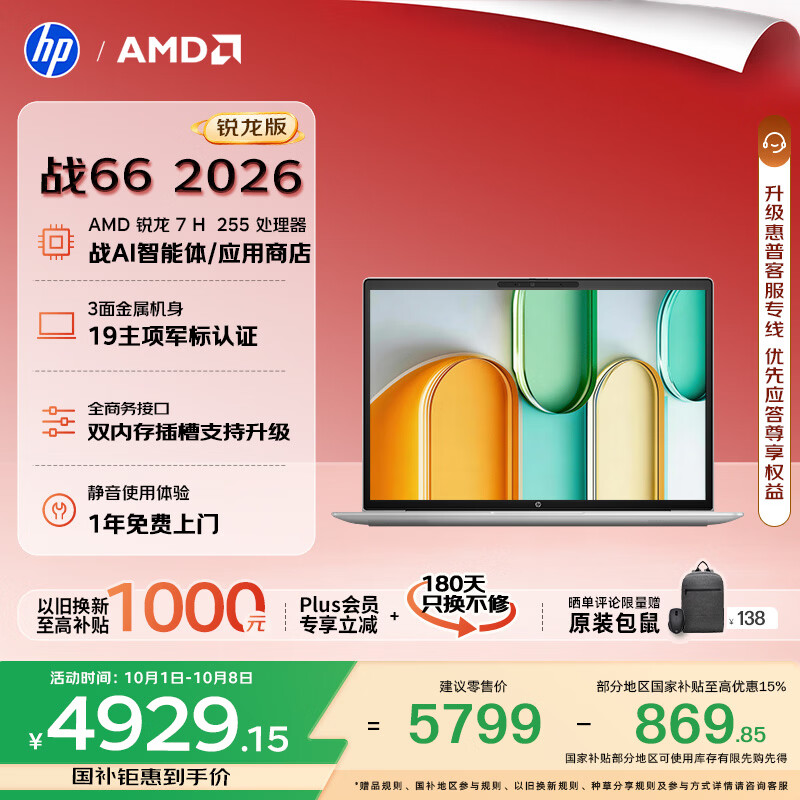 惠普（HP）战66 14英寸 2026轻薄办公笔记本电脑 标压锐龙7 H 255 16G 512SSD 一年上门 军标认证 战AI