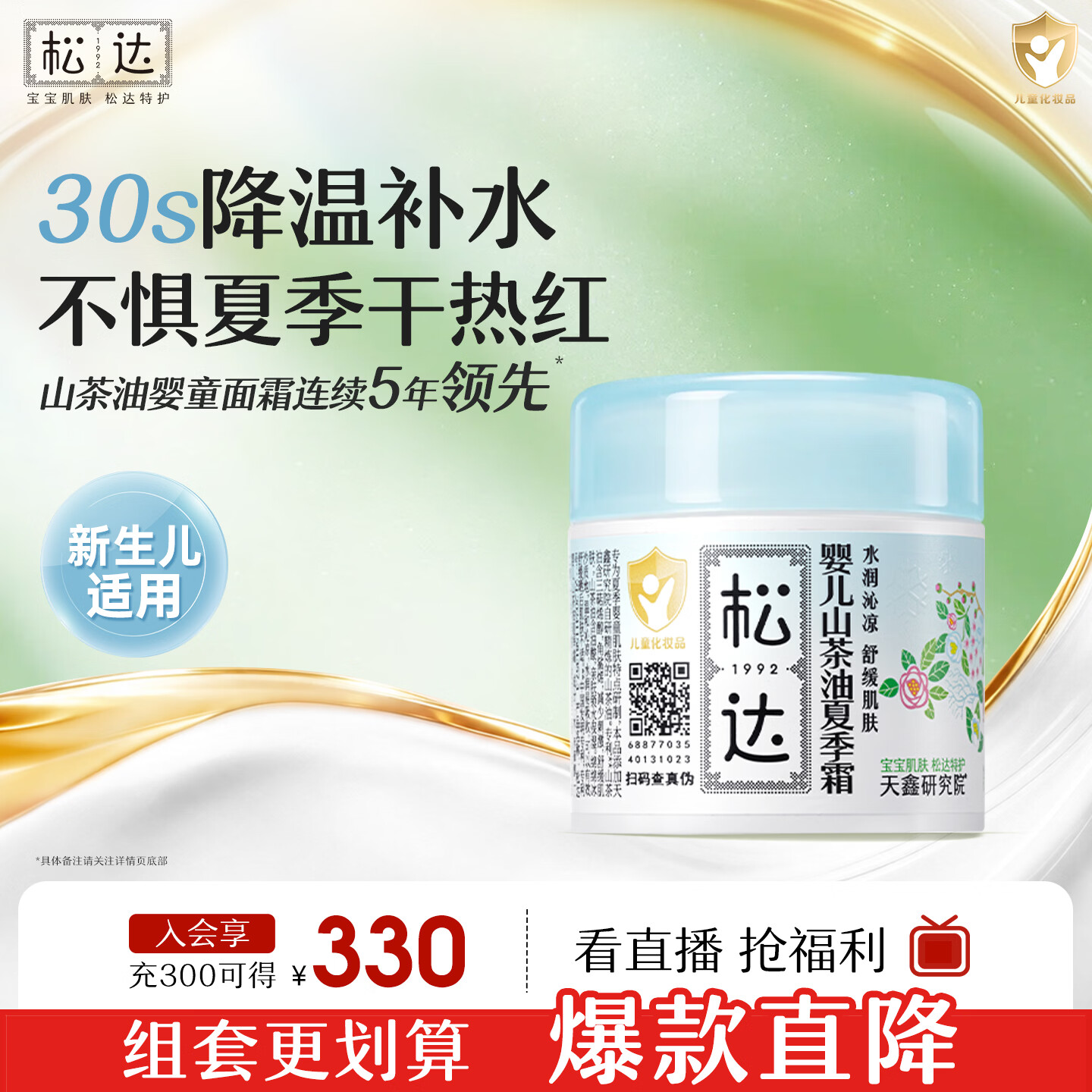 松达婴儿面霜干痒红山茶油宝宝四季面霜儿童保湿霜补水滋润肌肤护肤品 【清爽霜】夏季霜68g-s
