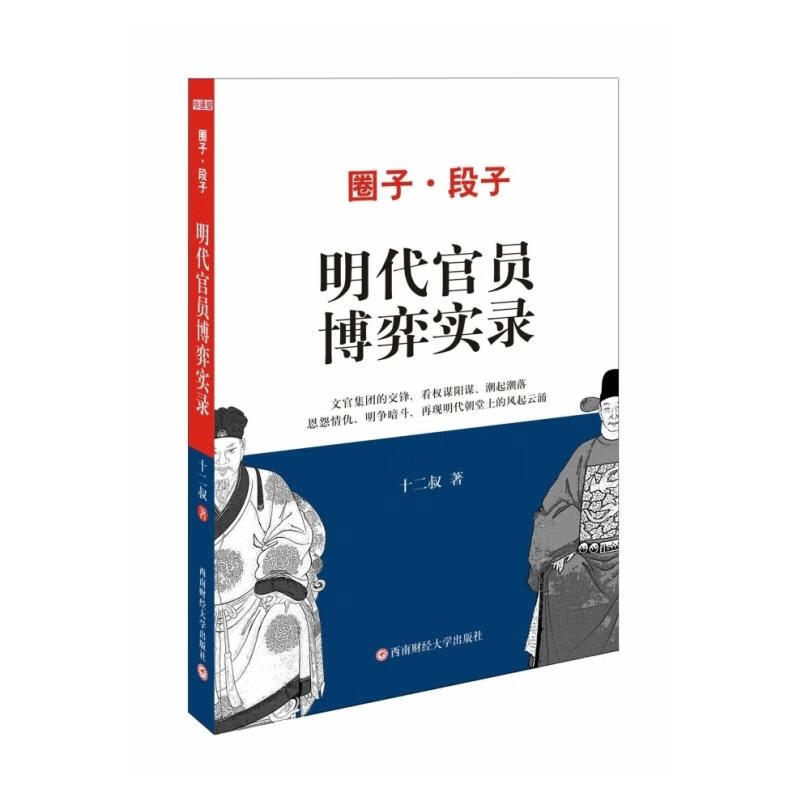 圈子段子之明代官员博弈实录