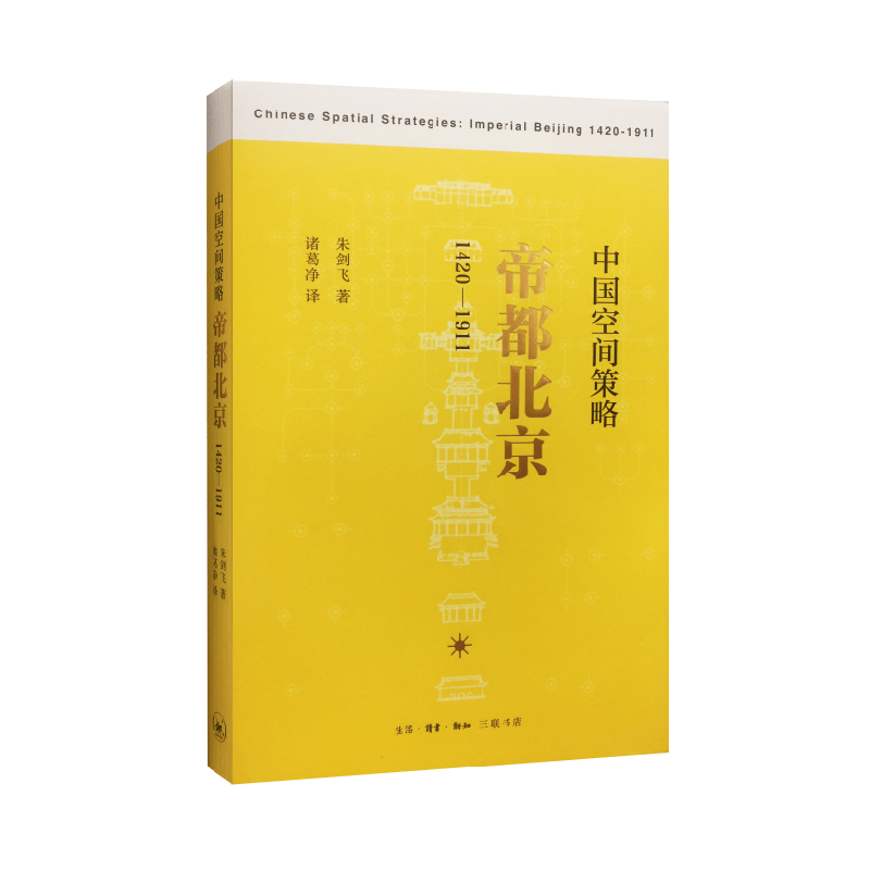 中国空间策略(帝都北京1420-1911)