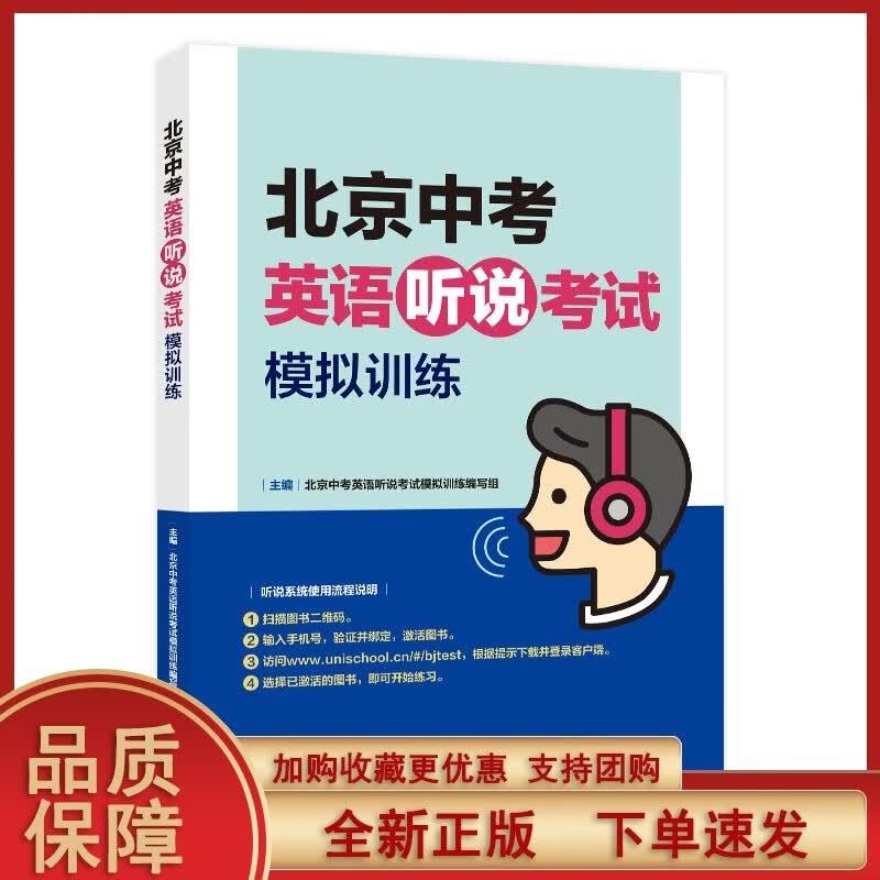 北京中考英语听说考试模拟训练 30套试卷参考答案听力原文在线听说 英语听力教辅初中九年级初三h正版
