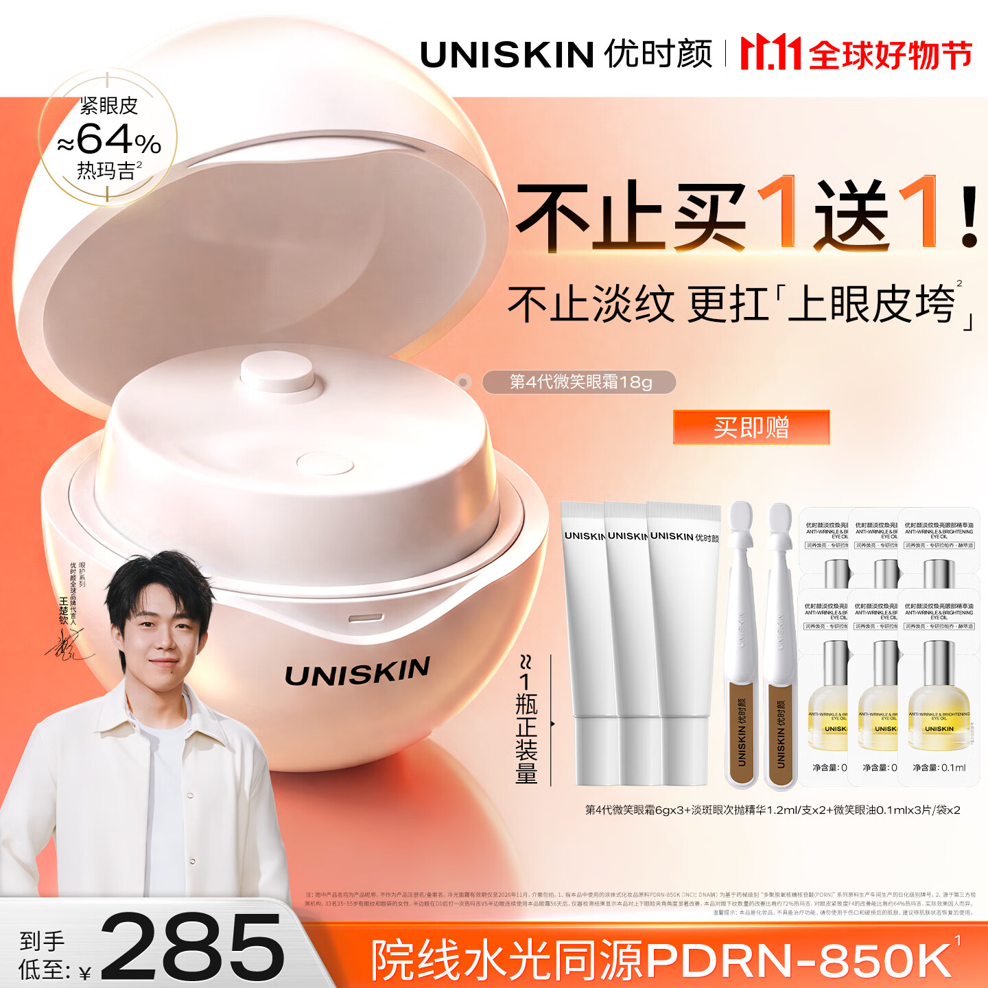 优时颜（UNISKIN）【王楚钦同款】4.0微笑眼霜保湿提亮抚纹紧致眼周纪念日生日礼物
