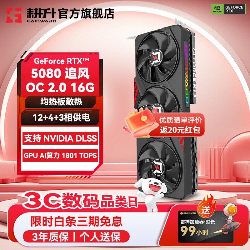 GAINWARD 耕升 GeForce RTX 5080 追风 OC 16GB 显卡