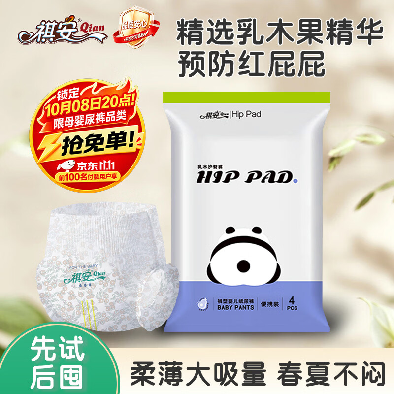 祺安纸尿裤L码4片 0.9元 - 86线报