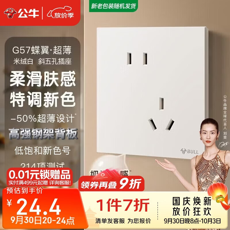 公牛（BULL）开关插座 G57蝶翼超薄肤感开关10A斜五孔插座面板G57Z223A 米绒白