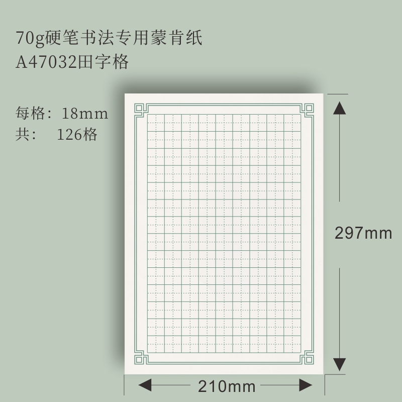 正方格田字格米字格米回格横线竖线70克练字纸 a4绿18mm田字格共50张