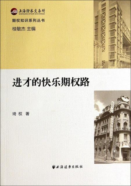 快乐期权路 琦权,桂敏杰【正版图书】
