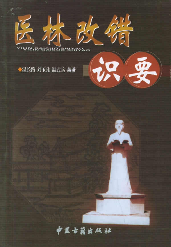 医林改错识要 温长路【正版图书】