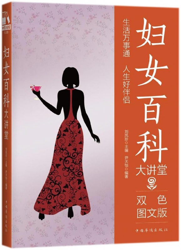 妇女百科大讲堂(双色图文版)