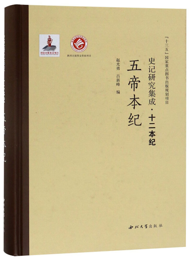 五帝本纪/史记研究集成·十二本纪