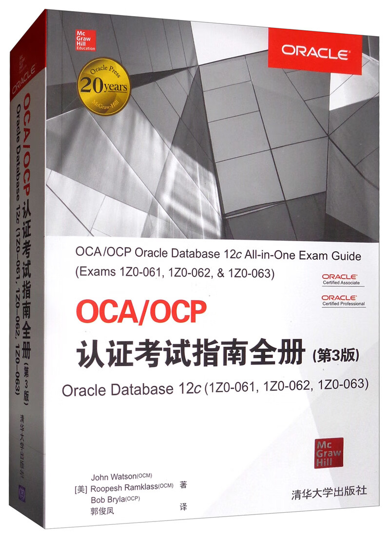 OCA/OCP认证考试指南全册（第3版）Oracle Database 12c（1Z0-061，1Z0-062，1Z0-
