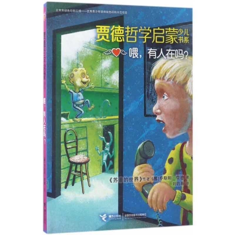 喂,有人在吗 乔斯坦·贾德 著【正版书】