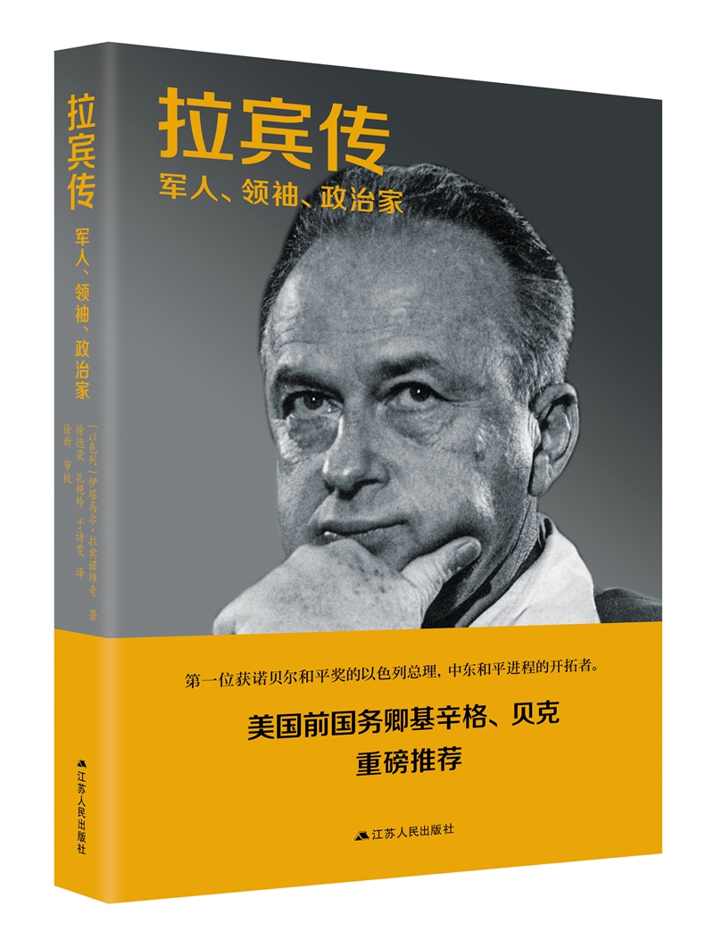 拉宾传：军人、领袖、政治家（中东和平进程的重要推动者）