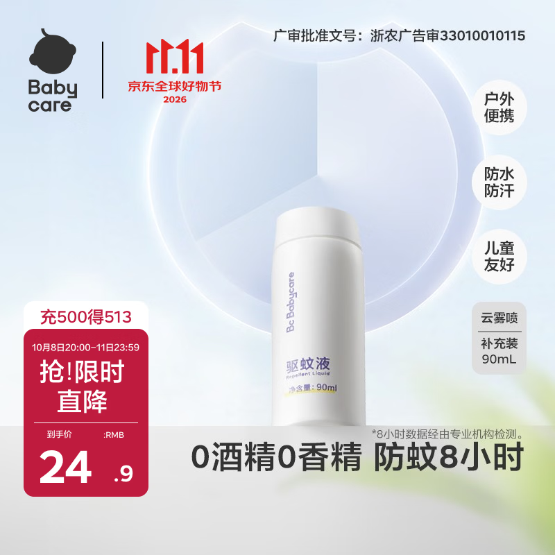 babycare云雾喷驱蚊液户外防驱蚊神器喷雾防叮灭蚊花露水90ml补充装