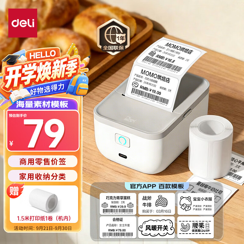 得力（deli）纽赛Q5白智能蓝牙热敏标签打印机 家用收纳开学姓名贴50mm手持便携服装吊牌零售食品标价机 