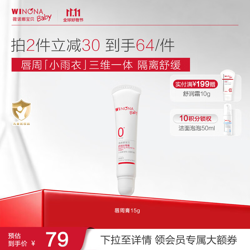 薇诺娜宝贝(WINONA Baby)舒润唇周膏15g宝宝婴幼儿隔离口水舒缓干红舒润唇周 唇周膏15g