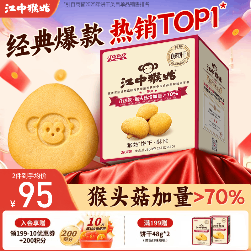江中猴姑饼干猴头菇酥性养胃饼干营养休闲零食老人孕妇高钙礼品送长辈 有糖酥性饼干960g-无提手款