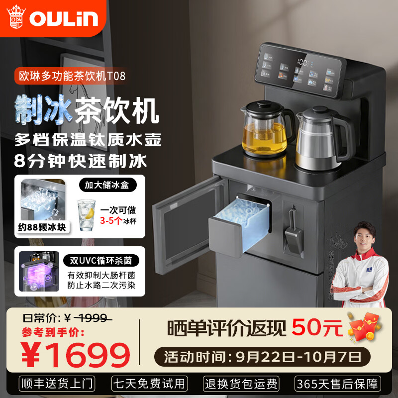 欧琳(OULIN)茶吧机智能多档调温保温下置水桶立式饮水机/可遥控/制冰茶吧机/可制冷水/大储冰盒循环杀菌 【旗舰款】制冰茶吧机T08 制冷制热型