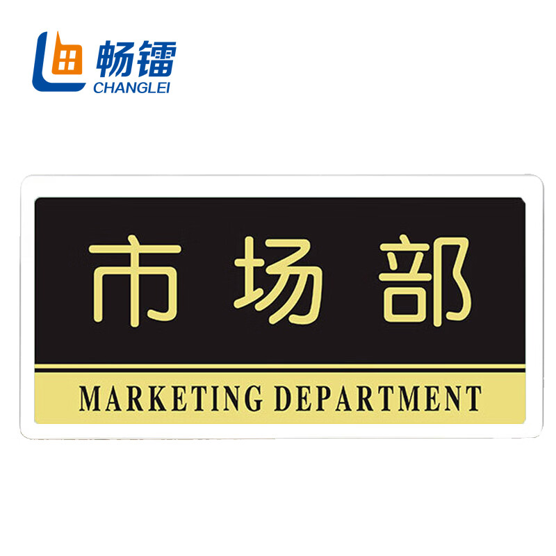 办公室科室标志牌 公共场所警示牌公司部门创意墙贴 30*15cm 市场部