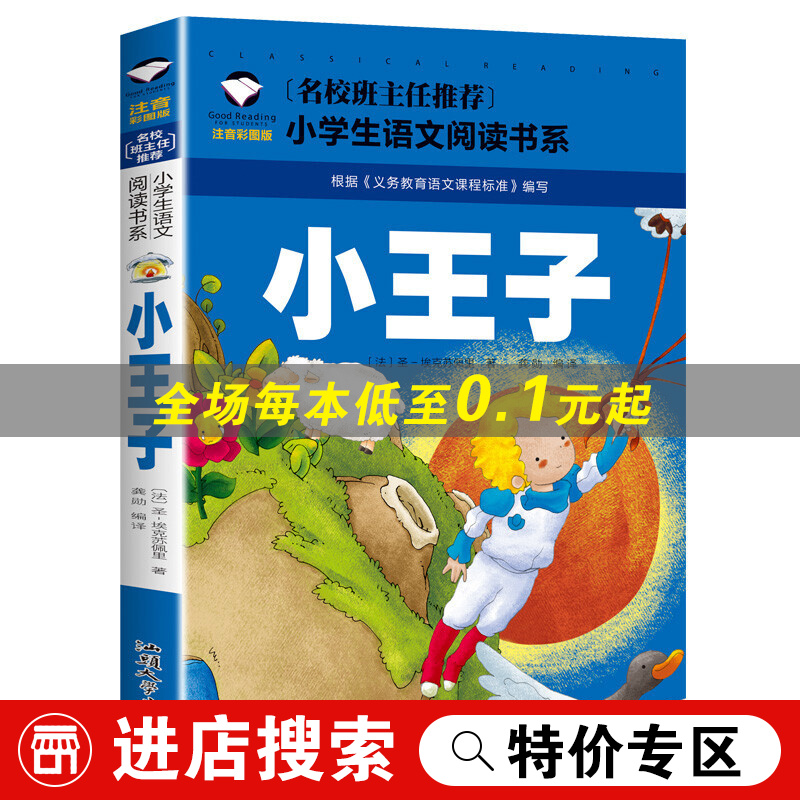 小王子 注音彩图版 名校小学生语文书系 