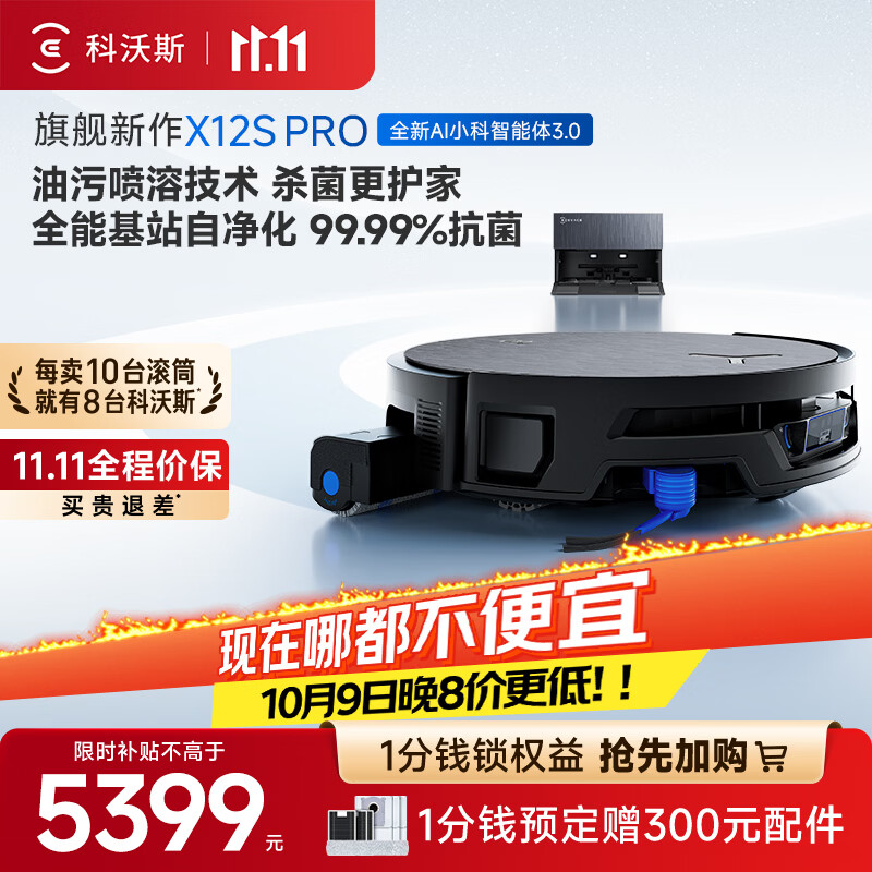 科沃斯【价保11.11】X12S PRO扫地机器人扫拖洗烘一体自清洗自集尘飓风拔尘除螨滚筒活水洗地自动上下水