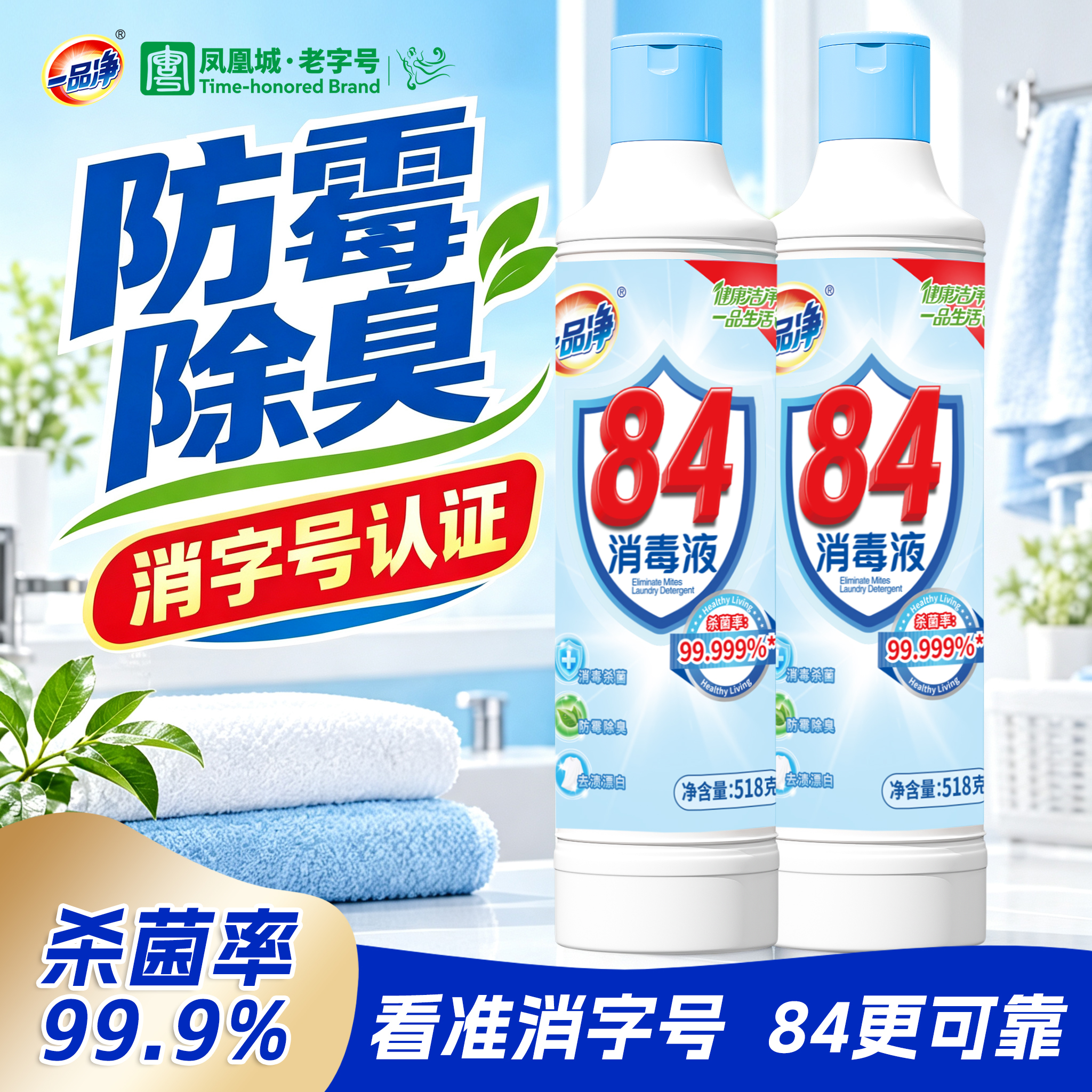 一品净1999/ 84消毒液518g*2 衣物漂白 地板玩具清洁 消毒水环境杀菌