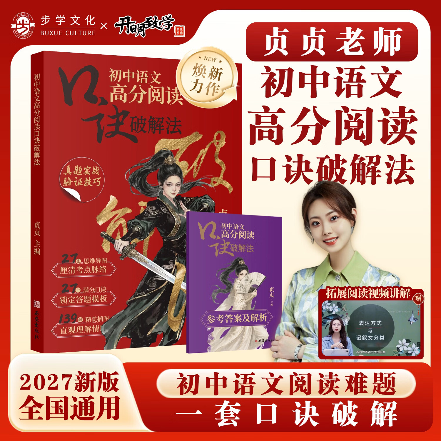 2027新版贞贞老师初中语文高分阅读口诀破解法七八九年级初一二三通用解题技巧口诀拆解答题模板阅读理解提分专项 【贞贞老师】初中语文高分阅读口诀破解法