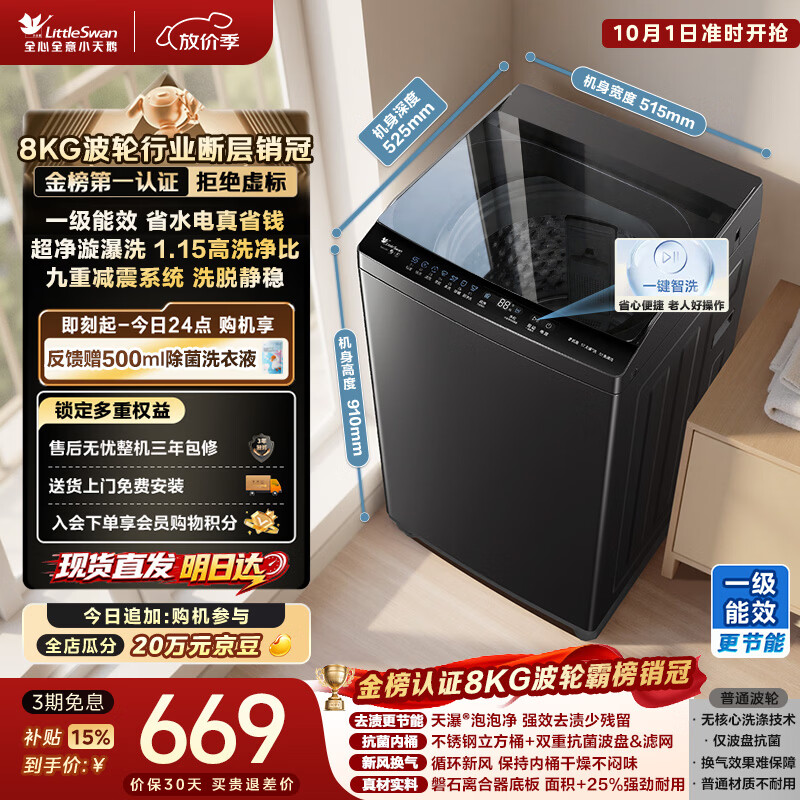 小天鹅（LittleSwan）波轮洗衣机小型全自动家用 8KG TB8V28T 一级能效 节能省电 以旧换新 京东自营 出租房宿舍