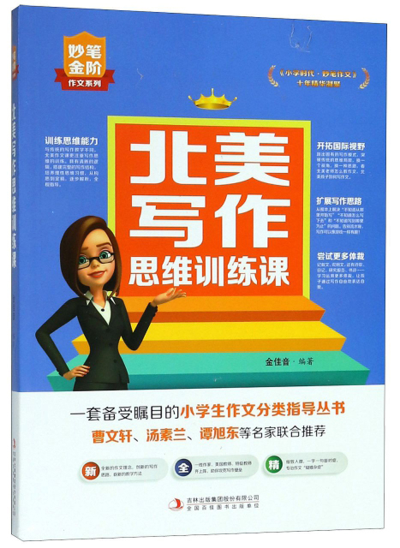 北美写作思维训练课/妙笔金阶作文系列