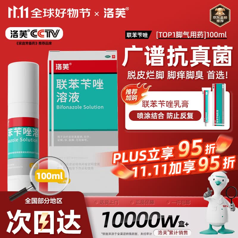 洛芙联苯苄唑溶液喷雾剂100ml治脚气药止痒脱皮烂脚丫真菌感染自营脚臭喷雾剂起小水泡专用药软乳膏升级