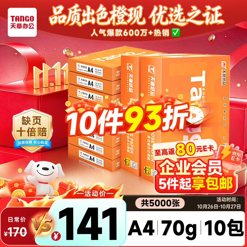 天章 （TANGO）A4打印纸70g500张*10包 新橙天章【优选品质】整箱5000张企业日常双面打印复印纸高性价比