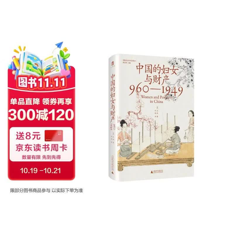 大学问·中国的妇女与财产（960—1949）（法律史领域学术经典之作，柏清韵、伊佩霞、步德茂等曾为英文原版撰写书评）