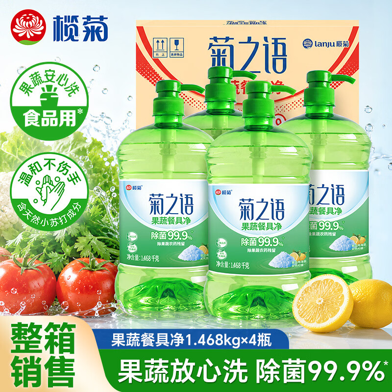 榄菊柠檬海盐洗洁精1.468kg*4瓶（整箱销售）菊之语果蔬餐具净洗涤灵