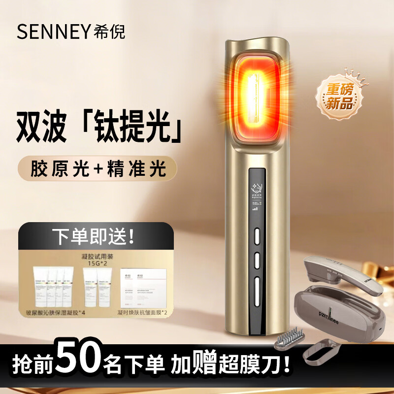 希倪SENNEY钛提光胶原机亮白嫩肤美容仪