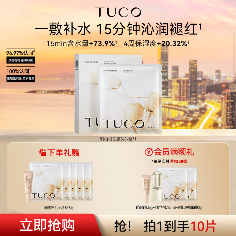TUCO水润舒颜面膜温和不刺激保湿修护舒缓肌肤敏感礼物送妈妈女友 水润舒颜面膜5片