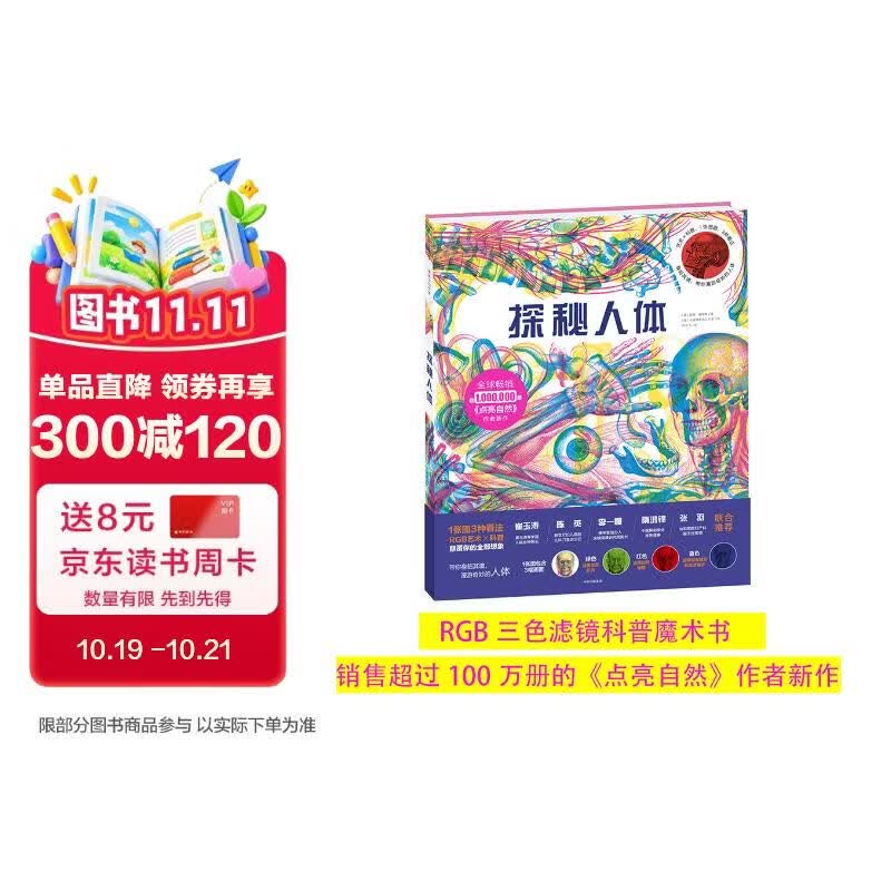 探秘人体（三色滤镜科普读物，10大主题、200个知识点，让孩子了解人体运转的奥秘） 