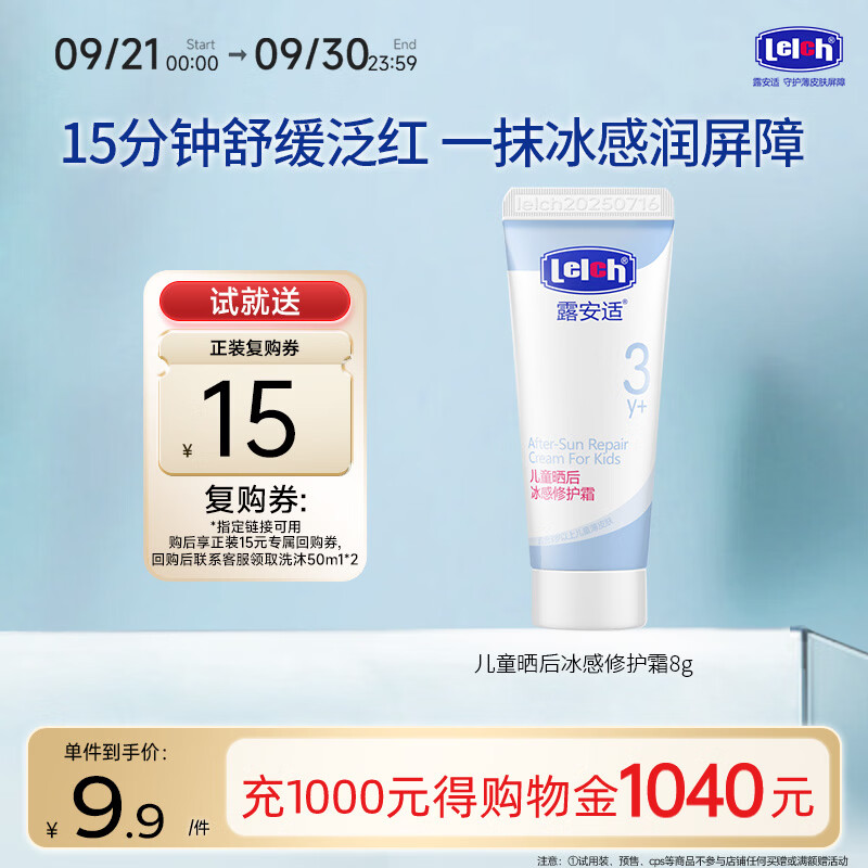 露安适（Lelch）儿童晒后冰感修护霜8g 温和保湿舒缓降温无刺激补水冰沙霜