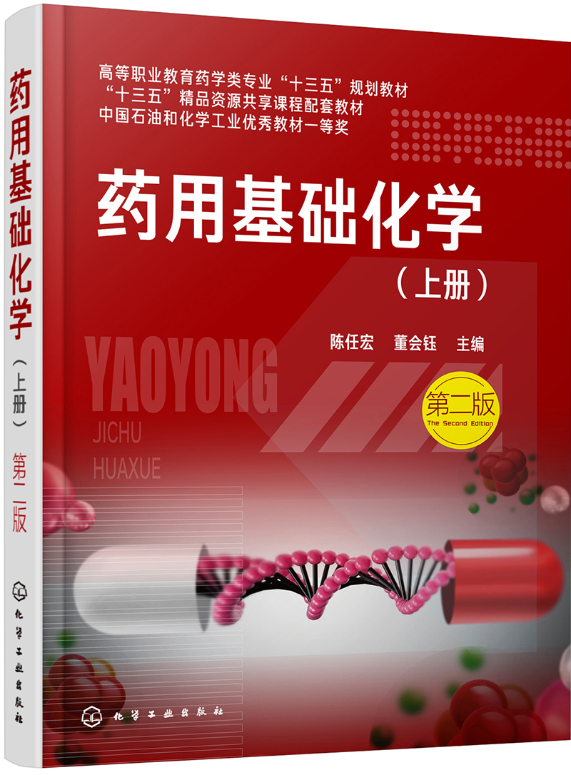 药用基础化学.上册（陈任宏）（第二版）
