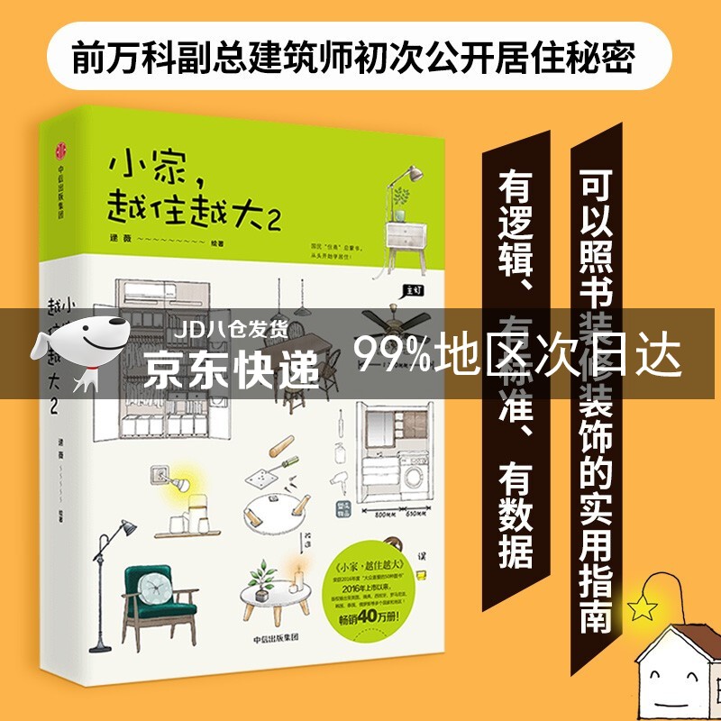 小家越住越大2 逯薇 著 中信出版社