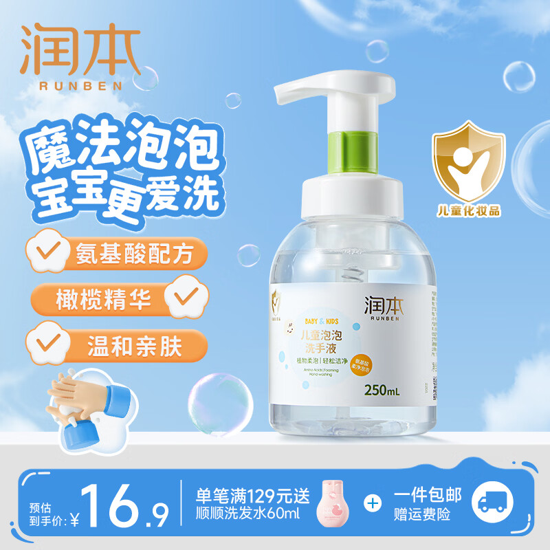 润本（RUNBEN）温和家用泡泡洗手液全家适用温和洁净无刺激 家用按压泡沫型 【绵密泡沫】泡泡洗手液 250ml*1