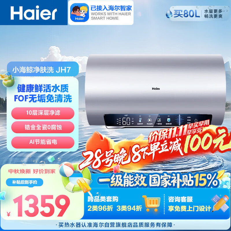 海尔小海鲸JH7富锶净肤洗电热水器60升国家补贴 无垢免清洗FOF阻垢家用3300W变频速热京东自营上门安装 电热水器