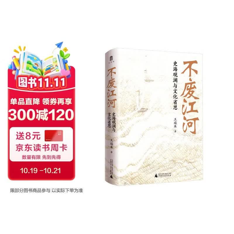 大学问·不废江河：史海观澜与文化省思（著名历史学者王瑞来教授力作，凝聚其多年读书与校书的研究成果。）