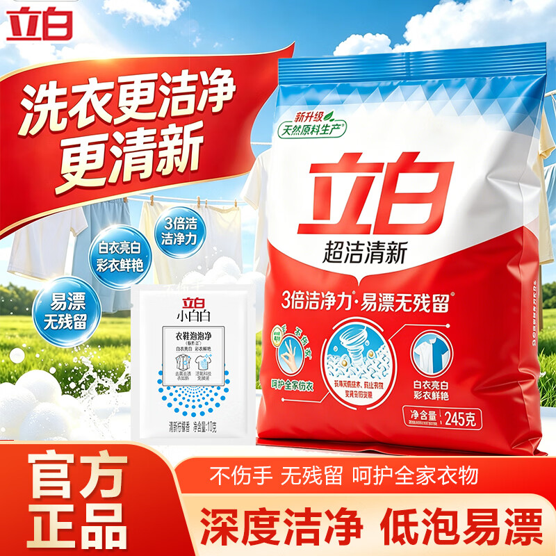立白超洁清新洗衣粉无磷强力去污不发黄易漂洗大包装洗衣粉实惠装 245g超洁清新粉+泡泡净10g