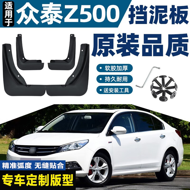贵翼众泰z500挡泥板适用于众泰z500原厂原装专用汽车配件前后轮汽配件